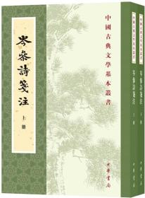 岑参诗笺注（全二册）—中国古典文学基本丛书