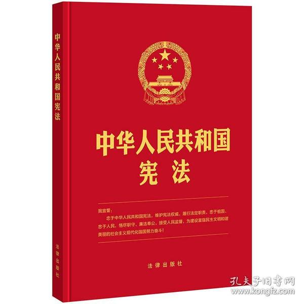 中华人民共和国宪法(2018新修正版,16开精装烫金版,含宣 誓 誓词)