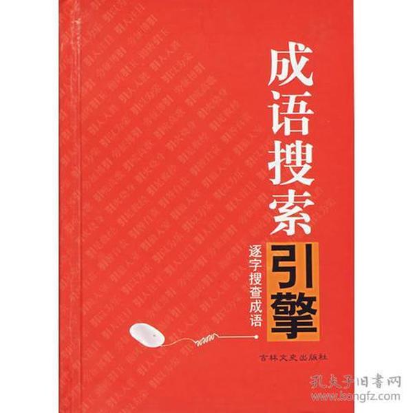 成语搜岩采什么_成语故事简笔画