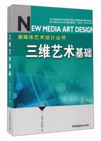 三维艺术基础/新媒体艺术设计丛书