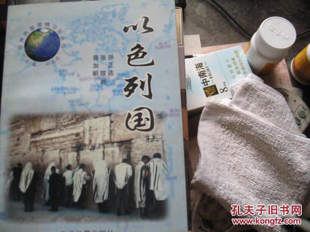 以色列国-世界列国国情习俗丛书【作者孙正达