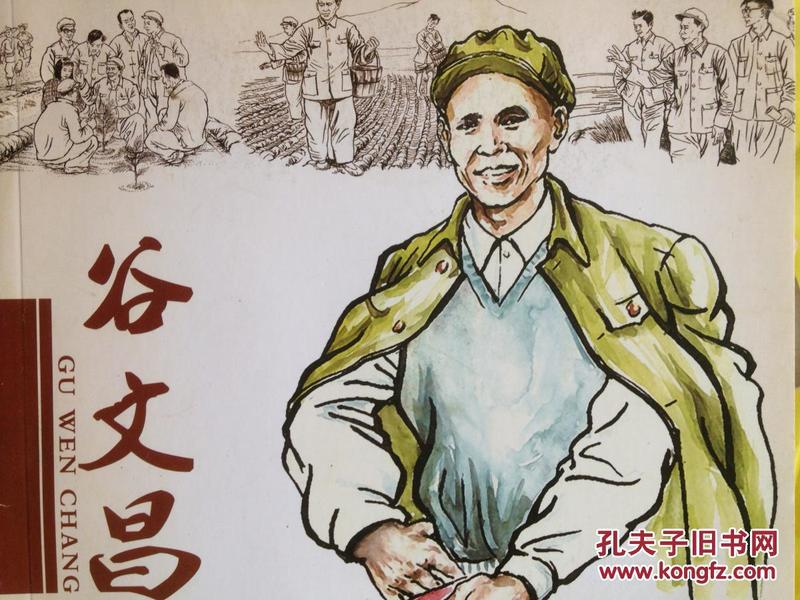 孔网搜索:谷文昌