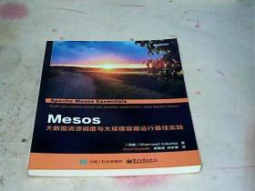 Mesos：大数据资源调度与大规模容器运行实践