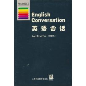 牛津应用语言学丛书：英语会话