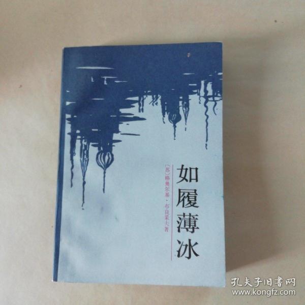 如履薄冰