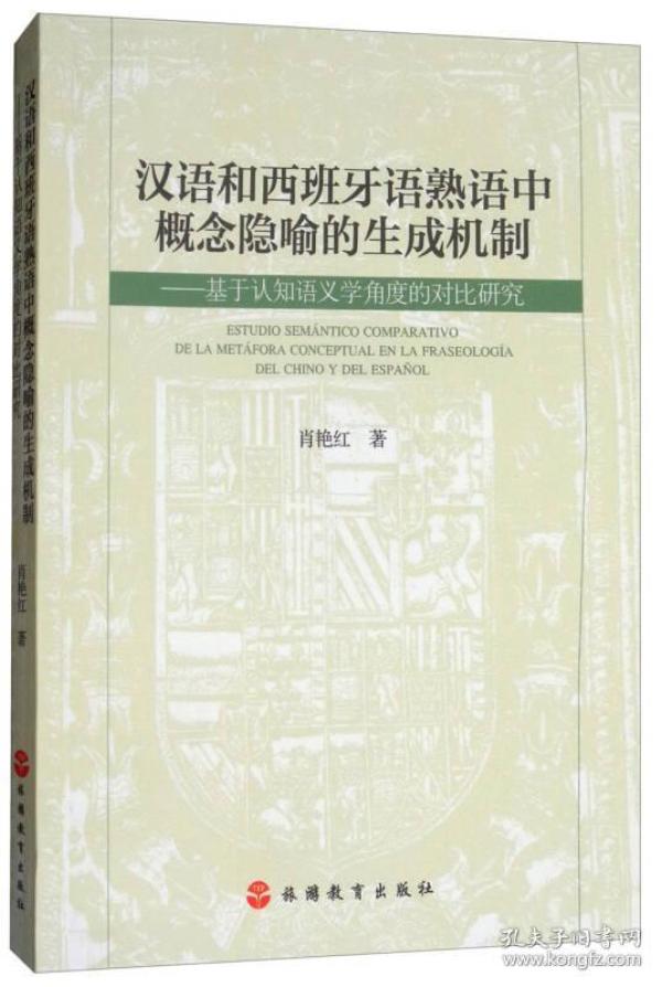 汉语和西班牙语熟语中概念隐喻的生成机制:基