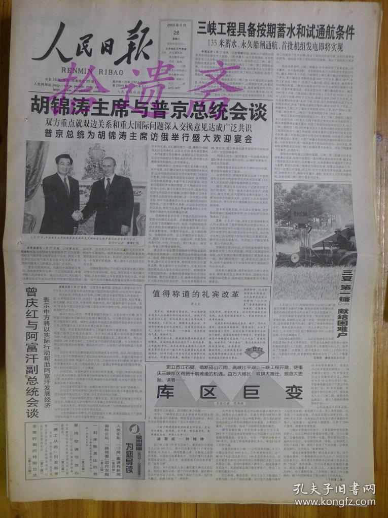 人民日报2003年5月27日新强的历史与发展 金敬迈《好人邓练贤》