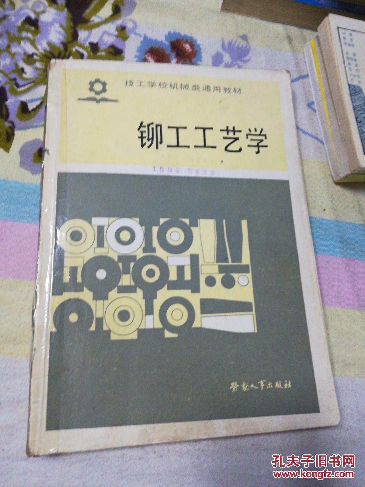 铆工工艺学(技工学校机械类通用教材)
