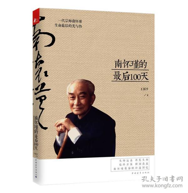 南怀瑾的 最后 100 天
