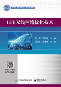 [特价]LTE无线网络优化技术