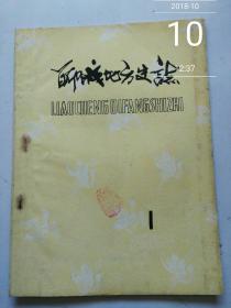 聊城地方史志 1983-1（总第1期）