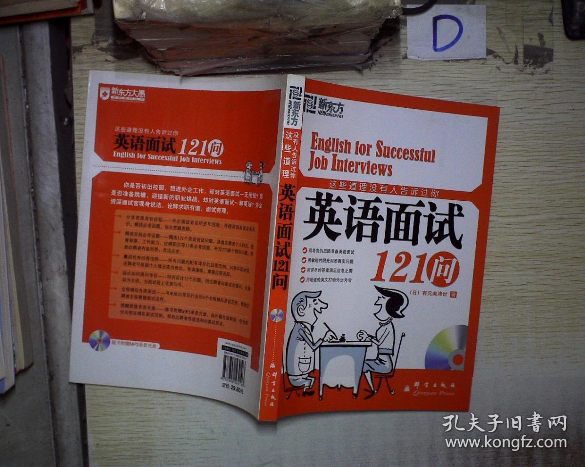 这些道理没有人告诉过你:英语面试121问 。、