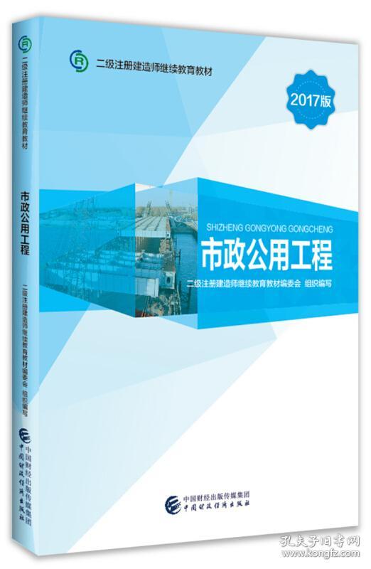 2017版二级注册建造师继续教育教材:市政公用工程