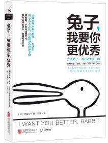 兔子，我要你更优秀：如何沟通、对话、让员工变得自信又高效