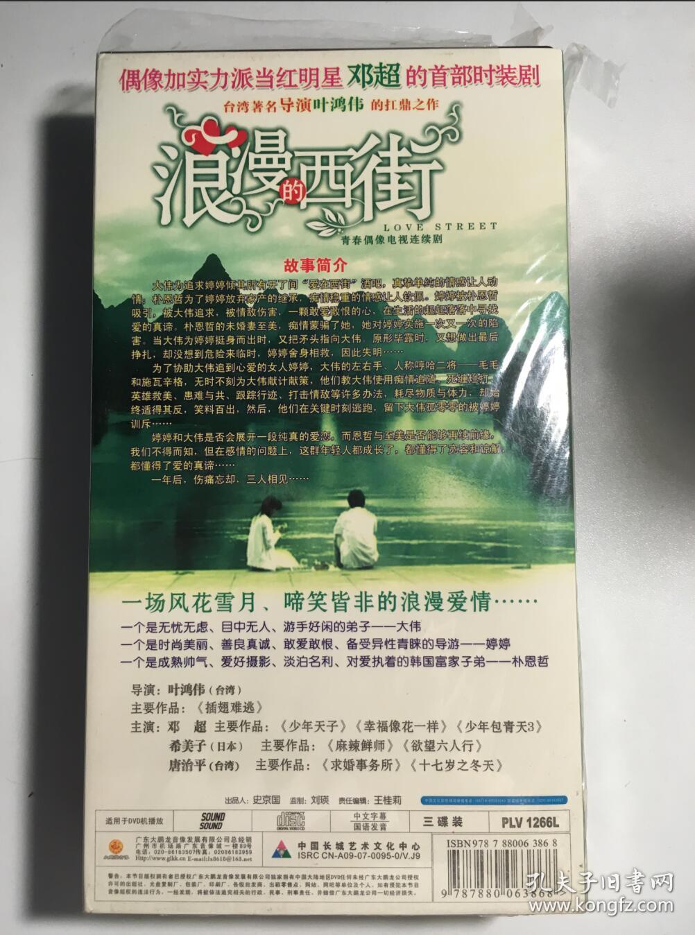 浪漫的西街 连续剧 dvd 电视剧 3碟 邓超 后藤希美子