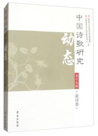 中国诗歌研究动态:第十九辑:新诗卷