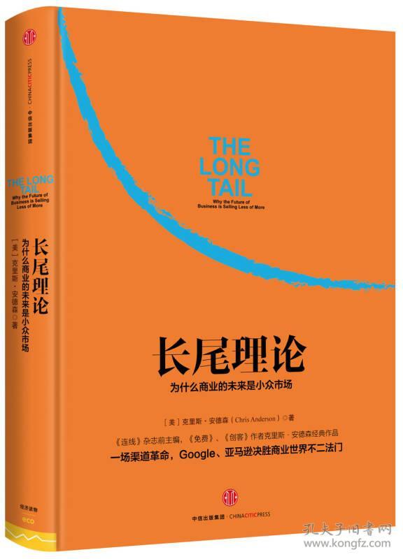 长尾理论:为什么商业的未来是小众市场