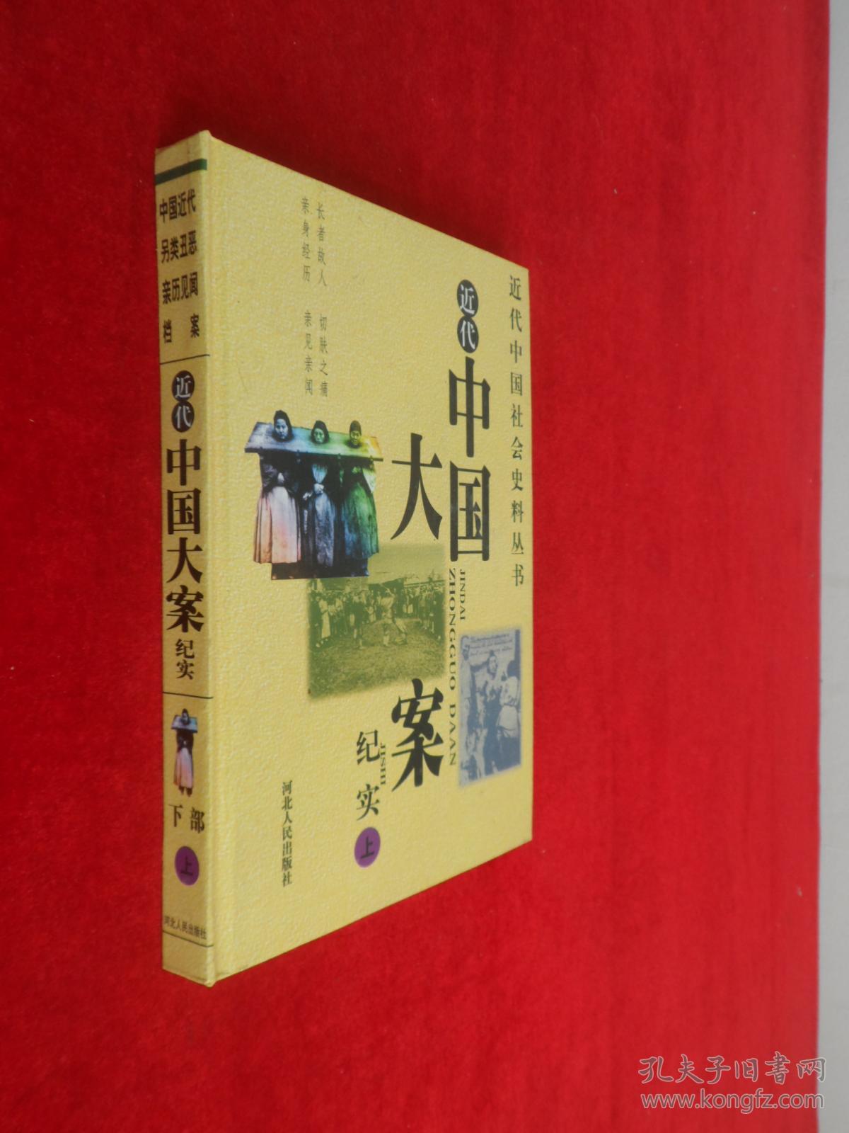 近代中国大案纪实 上册