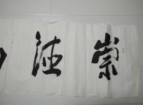 史文良书法横幅;崇德尚艺