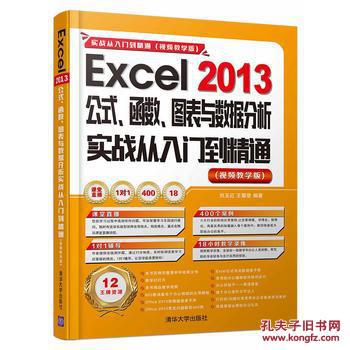 【图】正版书 Excel 2013公式、函数、图表与