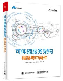 可伸缩服务架构:框架与中间件