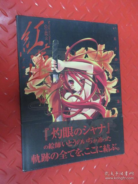 日文书 红莲 灼眼 の 绘师 轨迹の全 结 硬精装 详