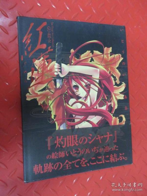 日文书 红莲 灼眼 の 绘师 轨迹の全 结 硬精装 详