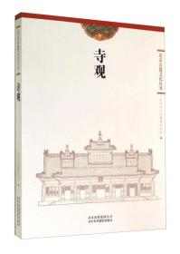 北京古建文化丛书：寺观