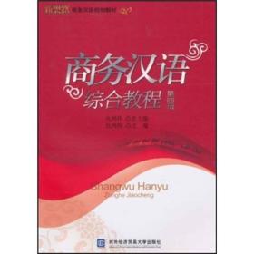 新思路商务汉语规划教材：商务汉语综合教程（第4册）