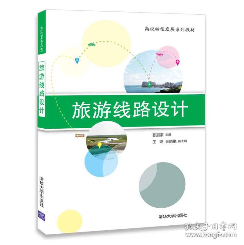 旅游线路设计(高校转型发展系列教材)