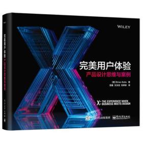 完美用户体验:产品设计思维与案例(全彩)