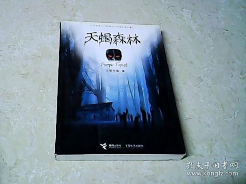 天蝎森林:上官午夜 著