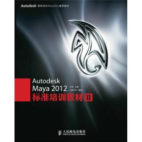 Autodesk Maya 2012标准培训教材2