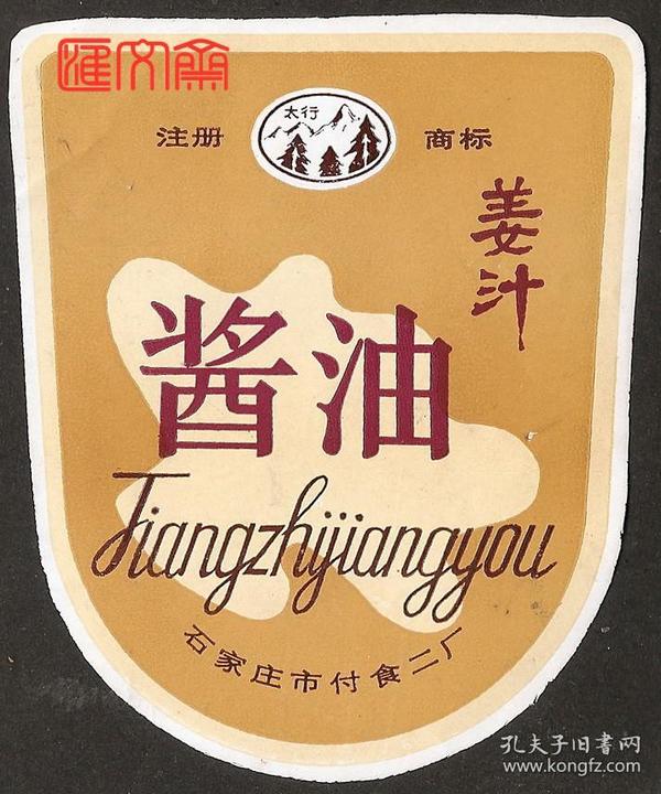 难得瓶标-石家庄付食二厂-太行商标【姜汁-酱油】现在原厂早已不存在