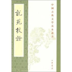 说苑校证——中国古典文学基本丛书