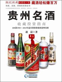 贵州名酒收藏投资指南