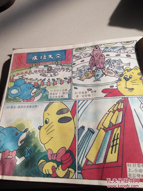 蓝皮鼠大脸猫.3_中央电视台动画部编绘