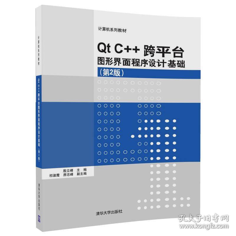 Qt C++跨平台图形界面程序设计基础(第2版)\/计