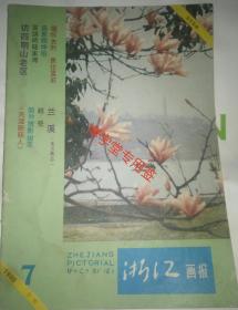 浙江画报1980年7期