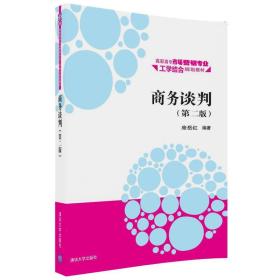商务谈判（第二版）