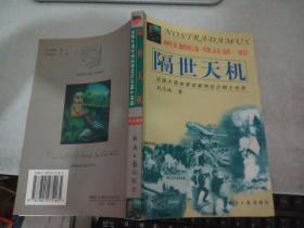 隔世天机:法国大预言家诺斯特拉达姆士传奇