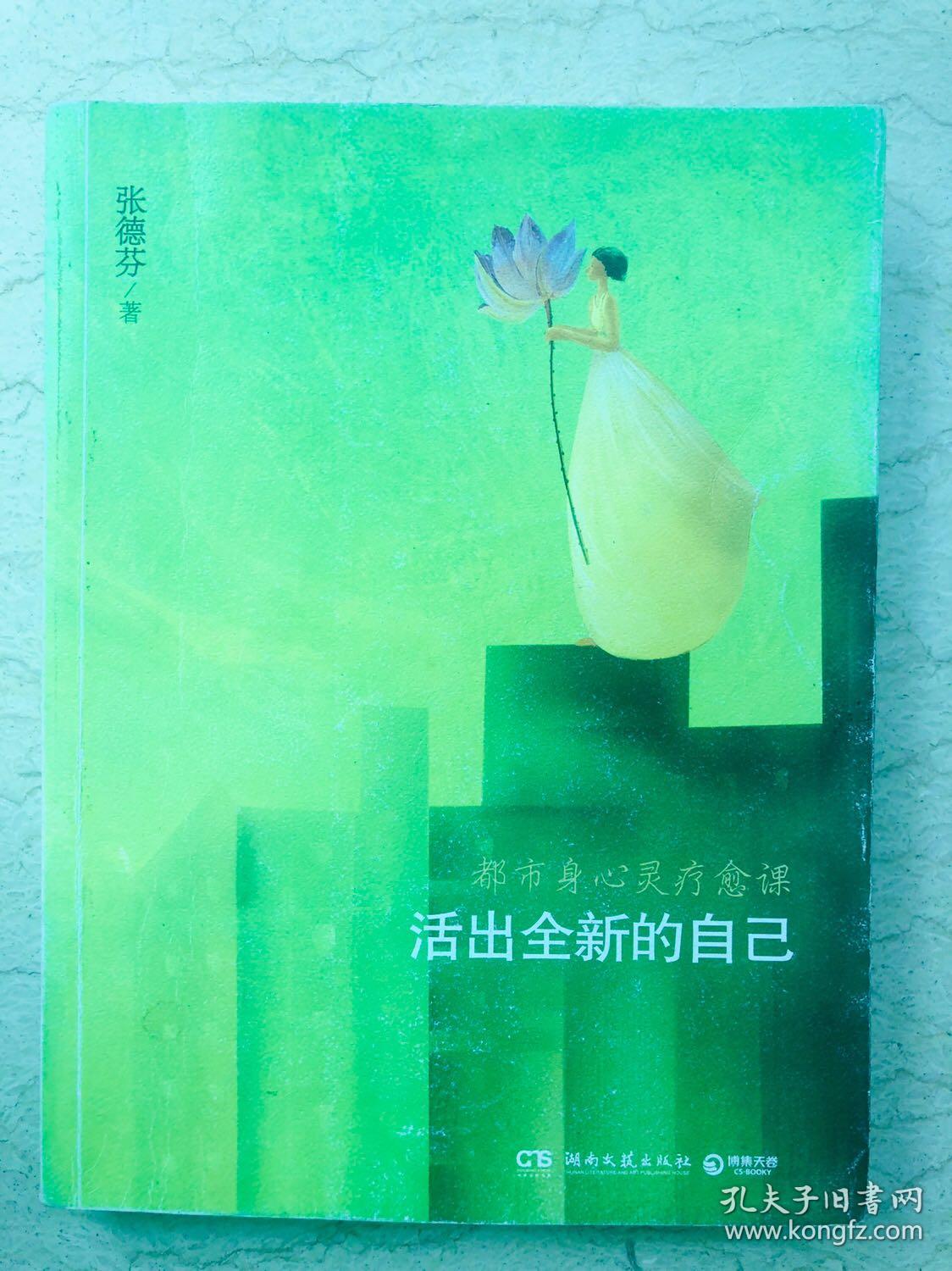 活出全新的自己:都市身心灵疗愈课