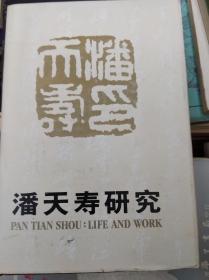 潘天寿研究   89年初版精装