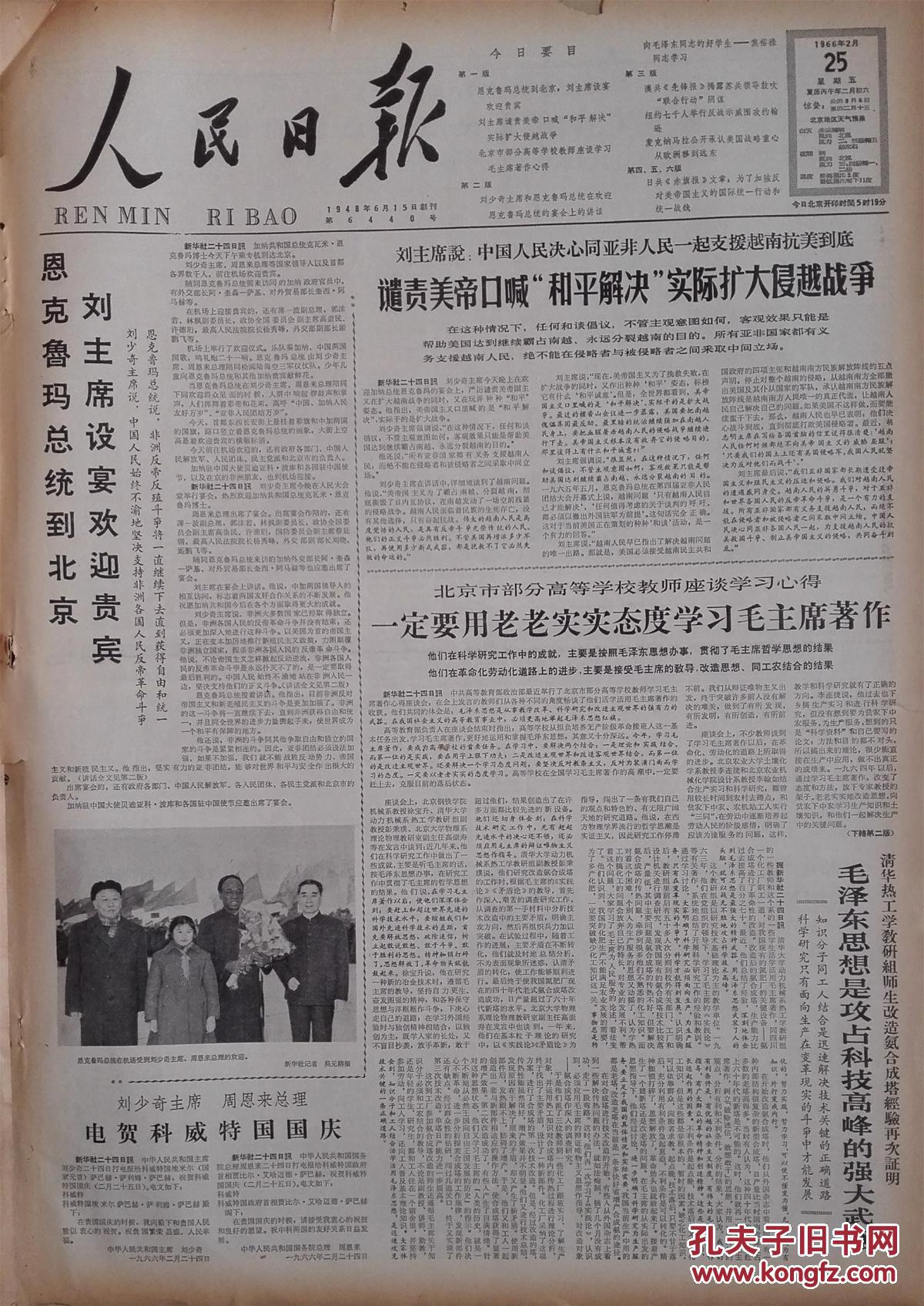 《人民日报》1966年2月20日首都各界公祭陈叔通副委员