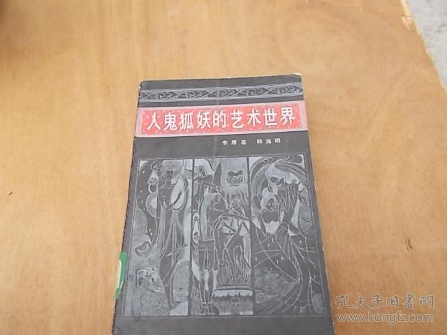 人鬼狐妖的艺术世界《聊斋志异》散论