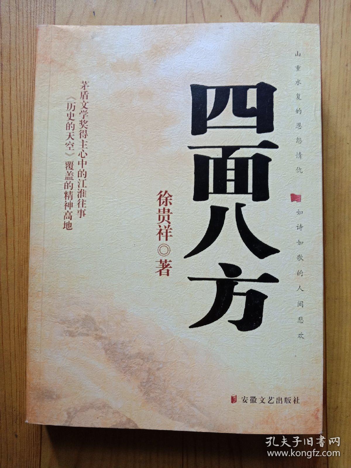 四面八方