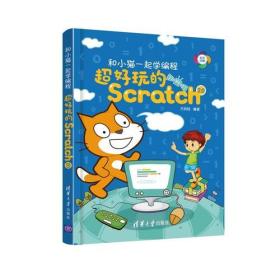 和小猫一起学编程:超好玩的Scratch 2.0