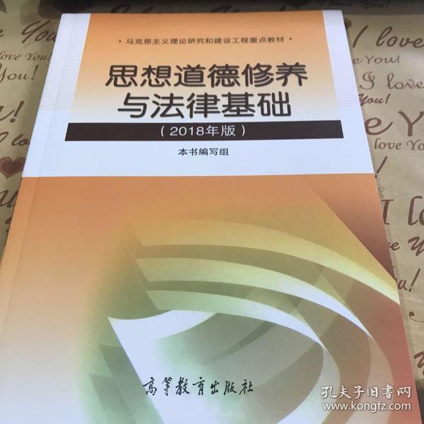 思想道德修养与法律基础2018年版