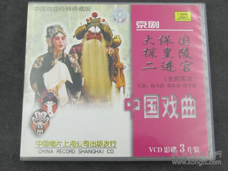 中国戏曲经典珍藏版 京剧 大保国 探皇陵 二进宫