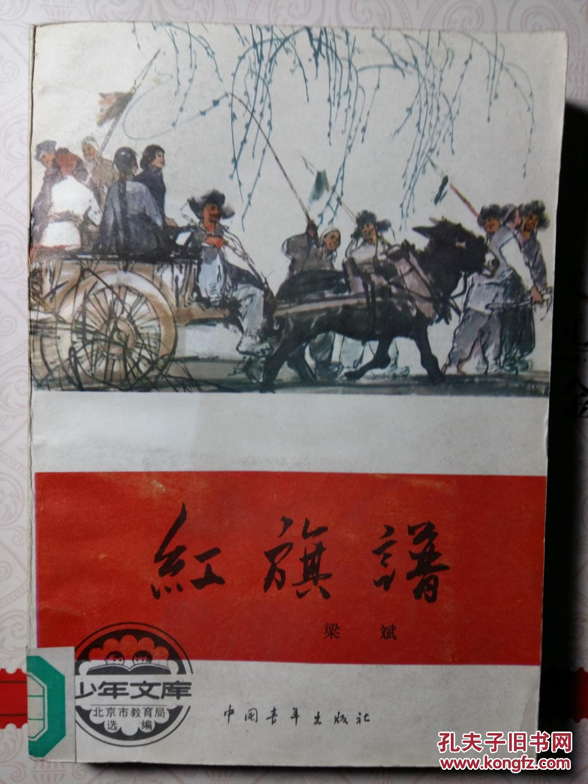 红旗谱 (梁斌 中国青年出版社,郭沫若题写书名)